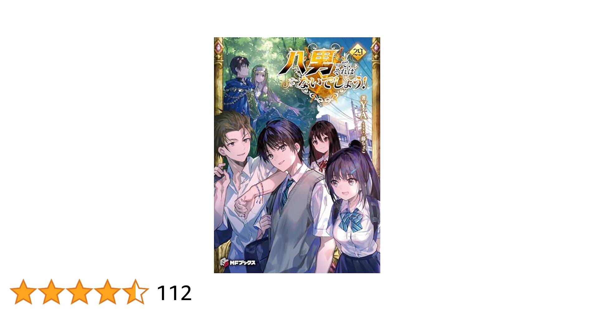 八男って、それはないでしょう! 1〜29 全巻セット　初版 Amazon.co.jp: 八男って、それはないでしょう!29 (MFブックス