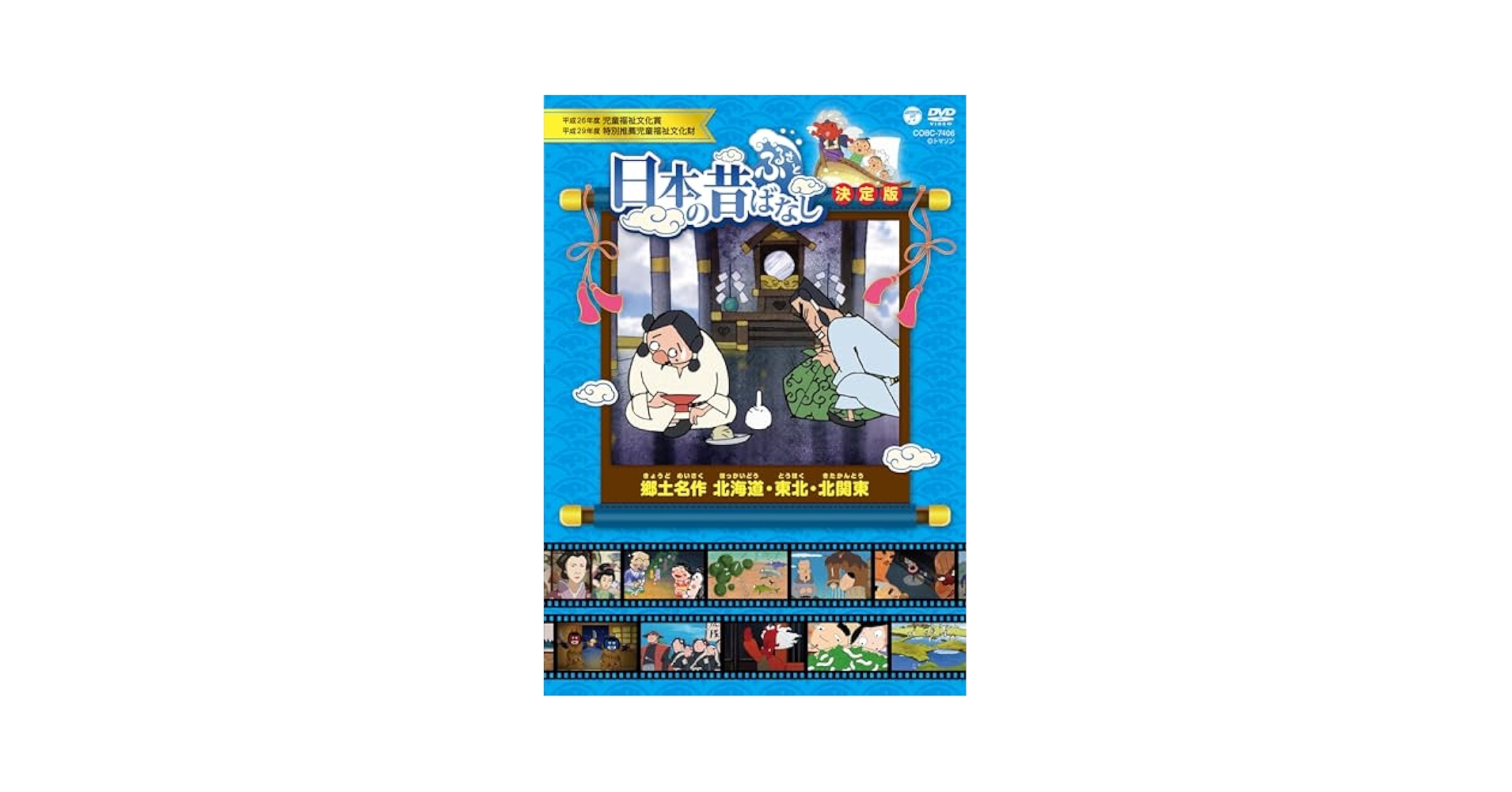 Amazon.co.jp: ふるさと 日本の昔ばなし 決定版 郷土名作 北海道