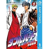 ダブル・ハード 1 (ジャンプコミックスDIGITAL)
