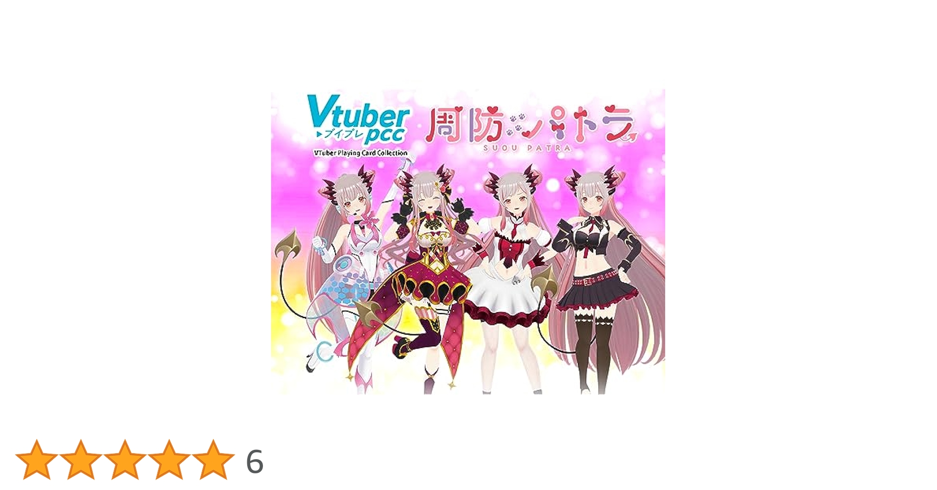 【M885】ブイプレ　Vtuver pcc 周防パトラ 442枚まとめ売り M885】ブイプレ Vtuver pcc 周防パトラ 442枚まとめ売り - メルカリ