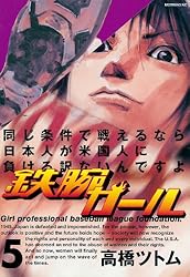 鉄腕ガール（1） (モーニングコミックス) | 高橋ツトム | 青年