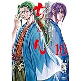 ちるらん 新撰組鎮魂歌 １６巻 (ゼノンコミックス)