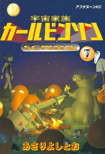 宇宙家族カールビンソンSC完全版（７） (アフタヌーンコミックス)