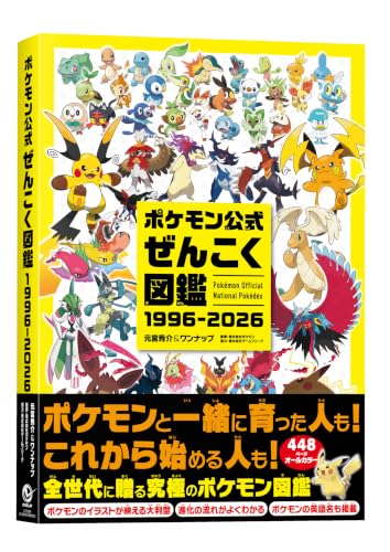 ポケモン公式ぜんこく図鑑 1996-2026