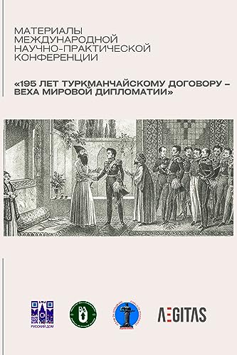 Материалы Международной научно-практической конференции «195 лет Туркманчайскому договору – веха мировой дипломатии» (Russian Edition)