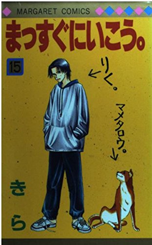 まっすぐにいこう。 15 (マーガレットコミックス)の詳細を見る