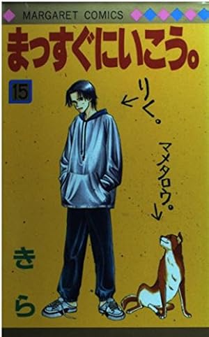 Amazon.co.jp: まっすぐにいこう 1 (マーガレットコミックス) : きら: 本