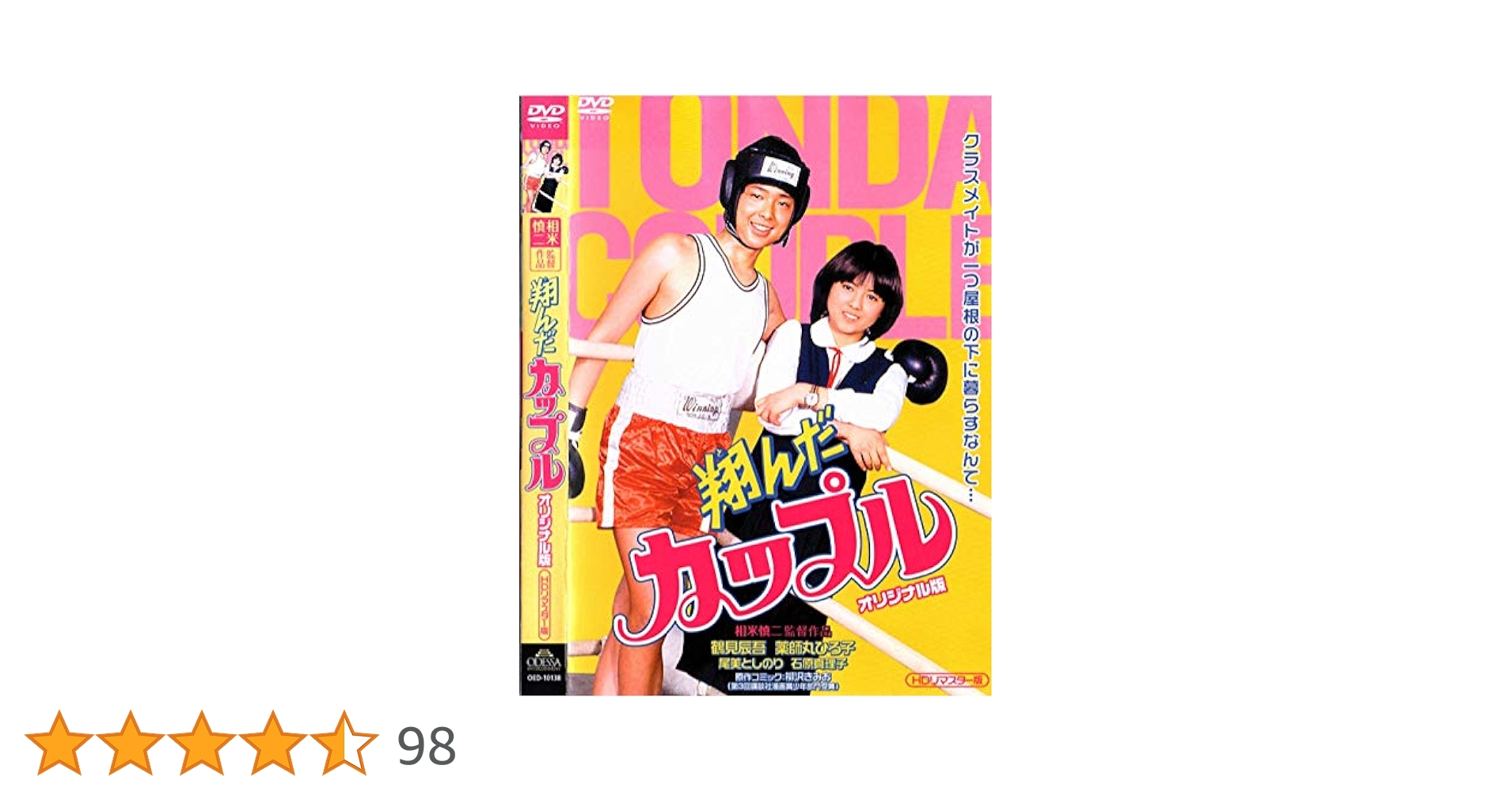 Amazon.co.jp: 翔んだカップル オリジナル版(HDリマスター版