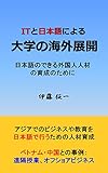  IT to nihongo ni yoru daigaku no kaigai tenkai: nihongo no dekiru gaikokujin jinzai no ikusei no tame ni (Japanese Edition)