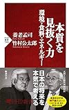 本質を見抜く力―環境・食料・エネルギー PHP新書