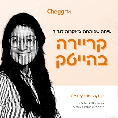 רבקה שוורץ - מנהל צוות הנדסה בתחום המובייל בצ׳ג מספרת על איך הגיע להייטק ואיך גדלה לנהל צוות