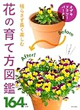 枯らさず長く楽しむ 花の育て方図鑑