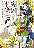 斉国札術士録　活版書房と札見習い (角川文庫)