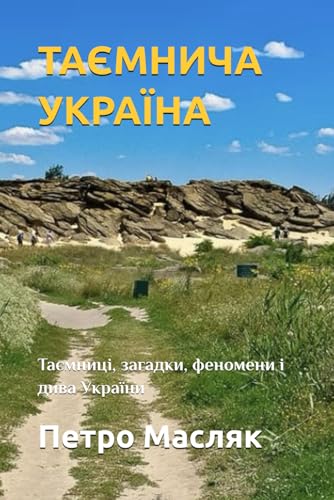 ТАЄМНИЧА УКРАЇНА: Таємниці, загадки, феномени і дива України (Ukrainian Edition)