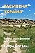 &ETH;&cent;&ETH;&ETH;&ETH;&ETH;&ETH;&ETH;&sect;&ETH; &ETH;&pound;&ETH;&ETH;&nbsp;&ETH;&ETH;&ETH;&ETH;: &ETH;&cent;&ETH;&deg;&Ntilde;&ETH;&frac14;&ETH;&frac12;&ETH;&cedil;&Ntilde;&Ntilde;, &ETH;&middot;&ETH;&deg;&ETH;&sup3;&ETH;&deg;&ETH;&acute;&ETH;&ordm;&ETH;&cedil;, &Ntilde;&ETH;&micro;&ETH;&frac12;&ETH;&frac34;&ETH;&frac14;&ETH;&micro;&ETH;&frac12;&ETH;&cedil; &Ntilde; &ETH;&acute;&ETH;&cedil;&ETH;&sup2;&ETH;&deg; &ETH;&pound;&ETH;&ordm;&Ntilde;&ETH;&deg;&Ntilde;&ETH;&frac12;&ETH;&cedil; (Ukrainian Edition)