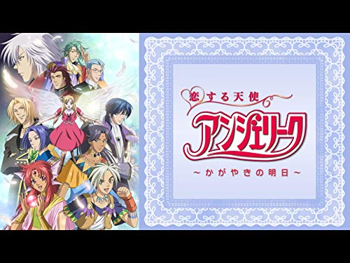 恋する天使アンジェリ