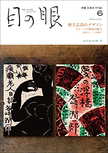 月刊目の眼2023年 6月号(棟方志功のデザイン)