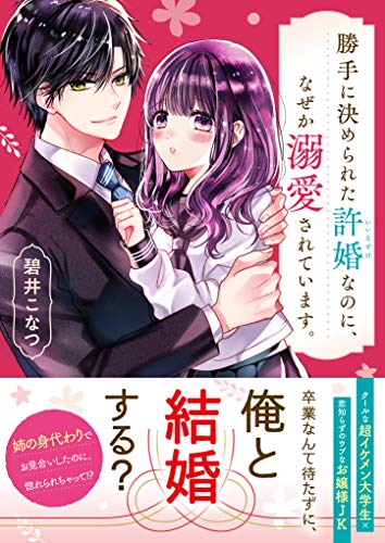 勝手に決められた許婚なのに、なぜか溺愛されています。 (ケータイ小説文庫ピンクレーベル)