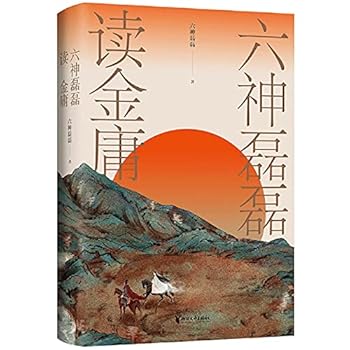 六神磊磊读金庸