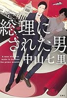 総理にされた男 4800287359 Book Cover