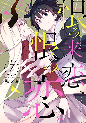 『恨み来、恋、恨み恋。 7巻 』