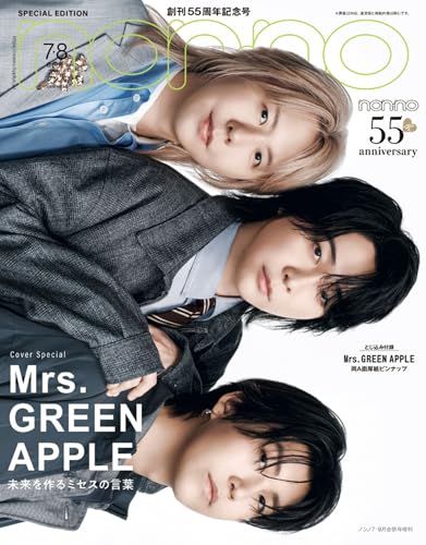 2026年non-no（ノンノ）7・8月合併号増刊