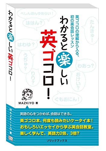 キンドル 無料電子書籍 わかると楽しい英ゴコロ 英ゴコロの理解から入る、初の英会話レッスン ( バイ
