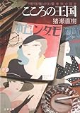 菊池寛と文藝春秋の誕生 こころの王国 (文春文庫 い 17-15)