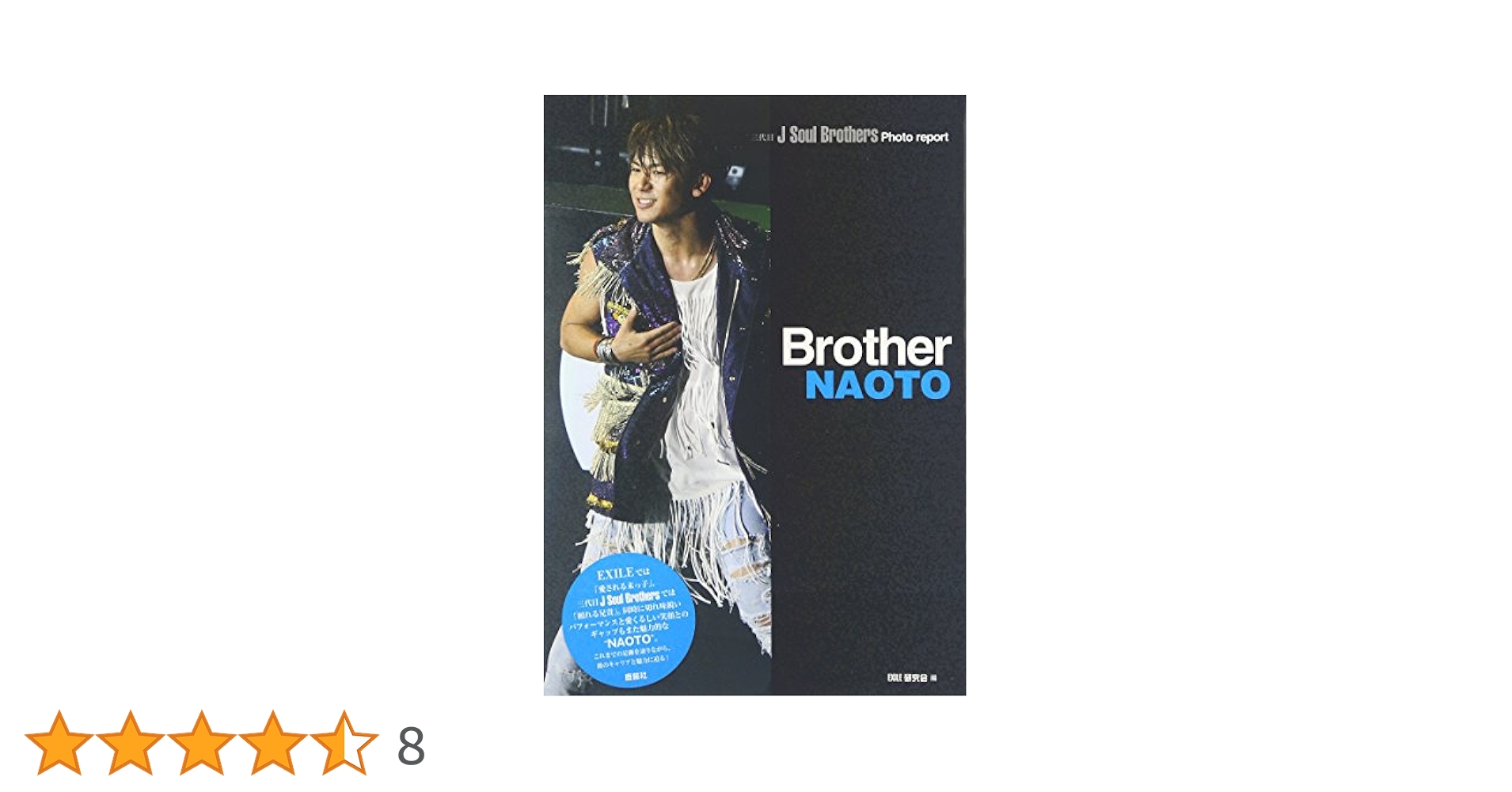 Amazon.co.jp: 三代目J Soul Brothers NAOTO Brother : EXILE