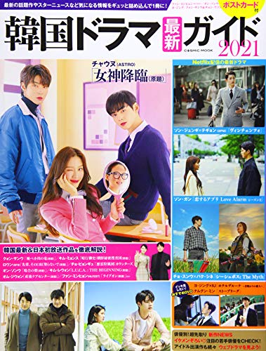 韓国ドラマ最新ガイド2021 (COSMIC MOOK)