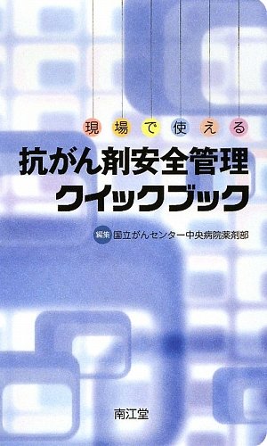無料電子書籍 アプリ 抗がん剤安全管理クイックブック―現場で使える バイ