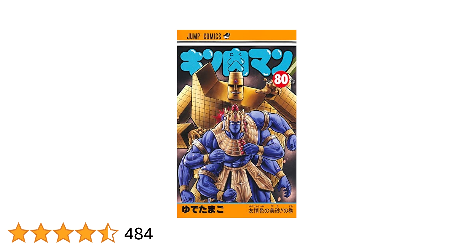 キン肉マン 80 (ジャンプコミックス) | ゆでたまご |本 | 通販