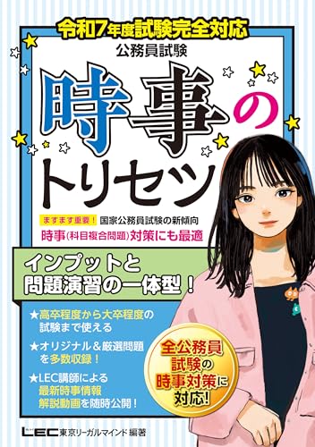 令和7年公務員試験時事のトリセツ 東京リーガルマイン