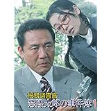 税務調査官　窓際太郎の事件簿1