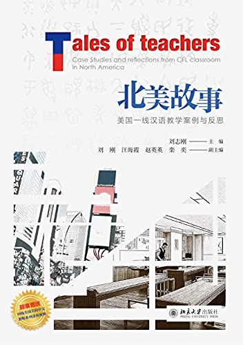 Amazon Com 北美故事 美国一线汉语教学案例与反思 North American Story Chinese Edition Ebook 刘志刚 Kindle Store Amazon Com 北美故事 美国一线汉语教学案例与反思 North American Story Chinese Edition Ebook 刘志刚 Kindle Store