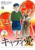 キャディ愛　2 (ヤングチャンピオン・コミックス)