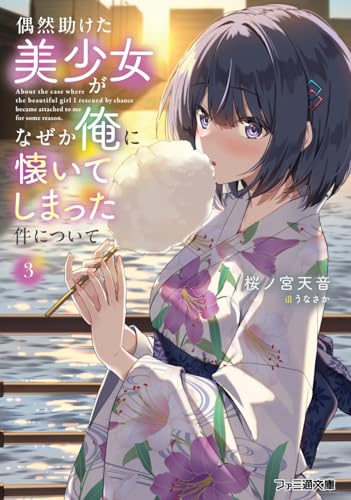 偶然助けた美少女がなぜか俺に懐いてしまった件について3 (ファミ通文庫)