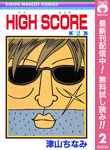 HIGH SCORE【期間限定無料】 2 (りぼんマスコットコミックスDIGITAL)