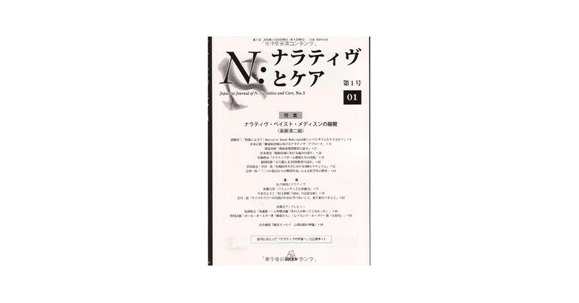 N:ナラティヴとケア 1-9 N：ナラティヴとケア 第1号～第16号 | 遠見書房の書店☆