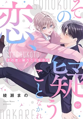 その恋、疑うことなかれ【単話】 7 (enigma)