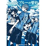 セレストブルーの誓約　市条高校サッカー部 (メディアワークス文庫)