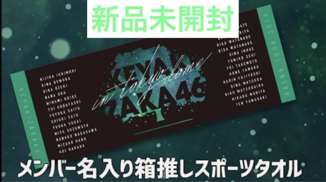 Amazon.co.jp: 欅坂46 東京ドーム 箱推しタオル ライブグッズ : おもちゃ