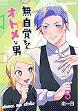 無自覚ちゃんとオトメな男【連載版】 5