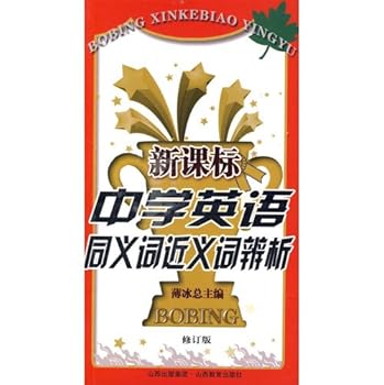 Paperback Middle School English Curriculum synonym synonyms ice Discrimination [Chinese] Book