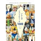 いとしのソフトクリーム130: 5000本以上を食べ歩いた プロソフトクリーマーが選んだ