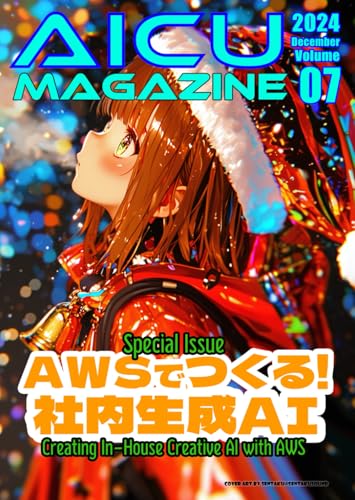 AICU Magazine Vol.7: AWSで作る!社内生成AI (AICUマガジン)