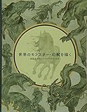 世界のモンスター・幻獣を描く