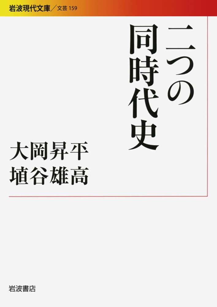 二つの同時代史 (岩波現代文庫 文芸 159) | 大岡 昇平, 埴谷 雄