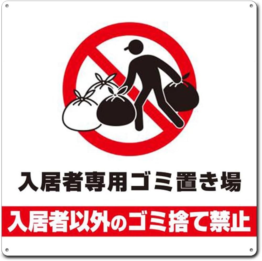 Amazon | 入居者以外のゴミ捨て禁止，入居者専用ゴミ置き場 B 正方形錫