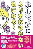 ホルモンにふりまわされない私になる！